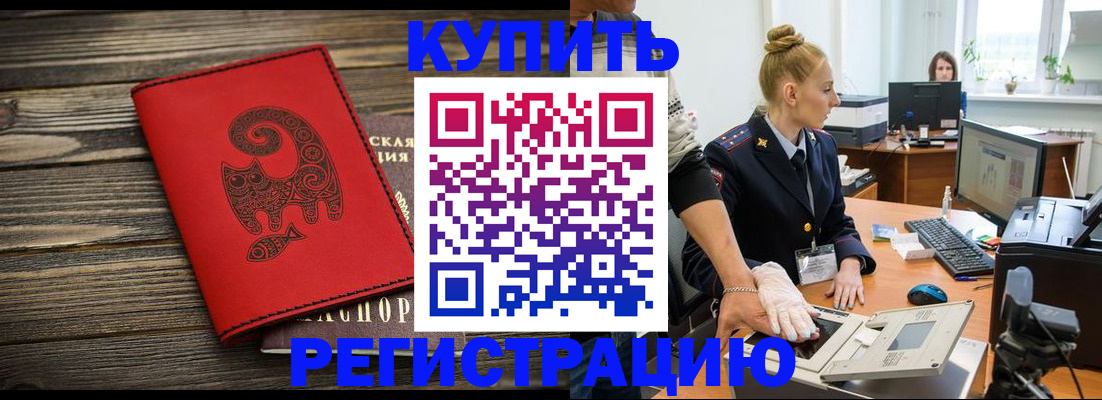 купить прописку в Курганской области